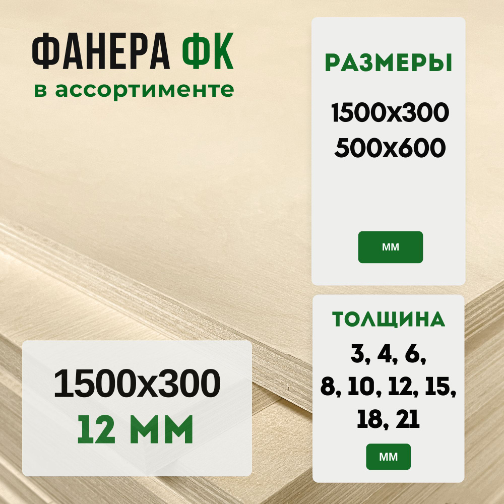 Фанера ФК 1500х300 12мм #1