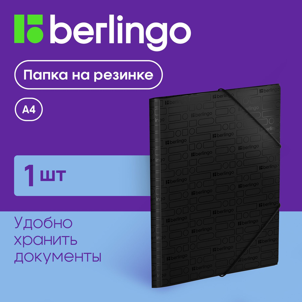 Папка для документов и бумаг на резинке Berlingo "Your Way" А4, 600 мкм, черная  #1