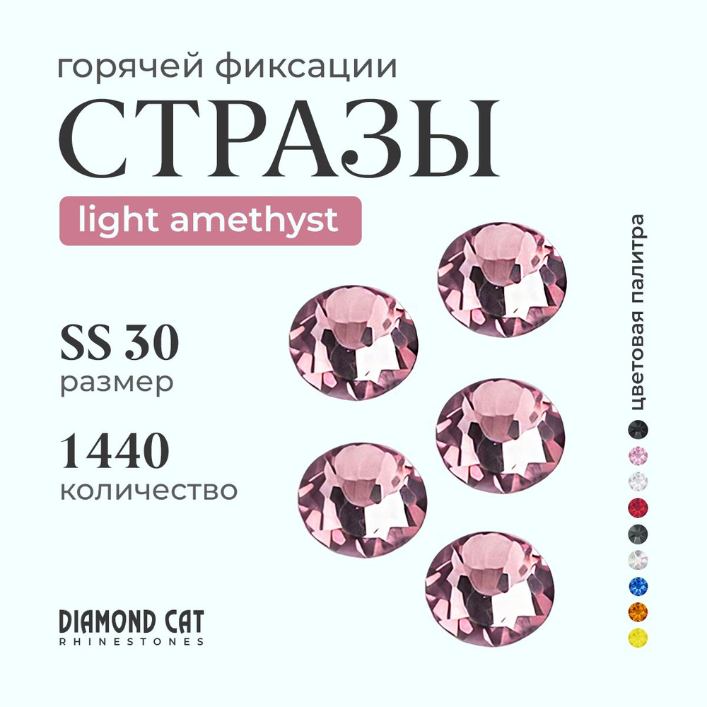 Стразы термоклеевые Light Amethist ss30 288шт. горячей фиксации Цвет светлый аметист.  #1