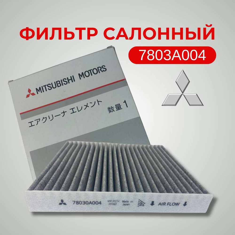 Фильтр салонный Mitsubishi 7803A004 #1