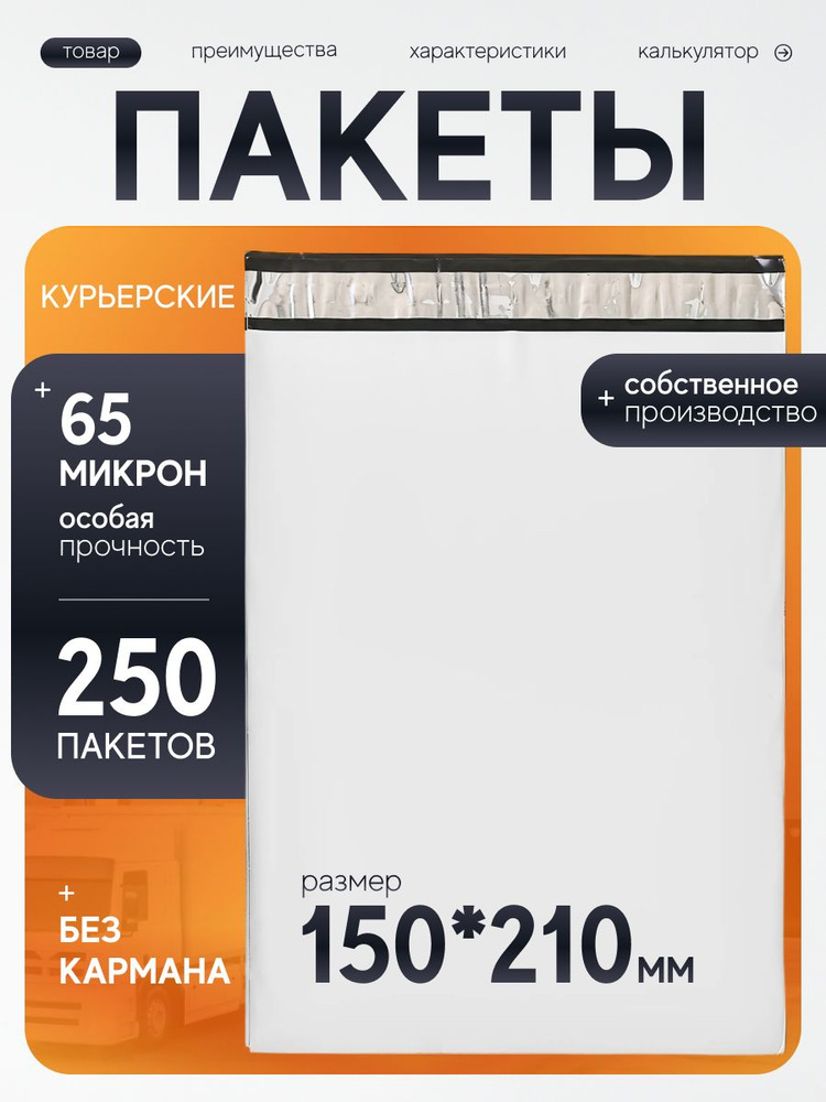 Курьерский пакет 150х210 мм с клеевым клапаном, без кармана, почтовый, для посылок и отправлений, набор #1