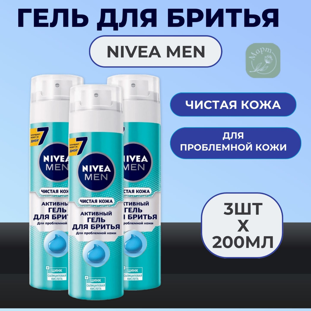 Гель для бритья Nivea Men активный Чистая Кожа 3х200мл #1