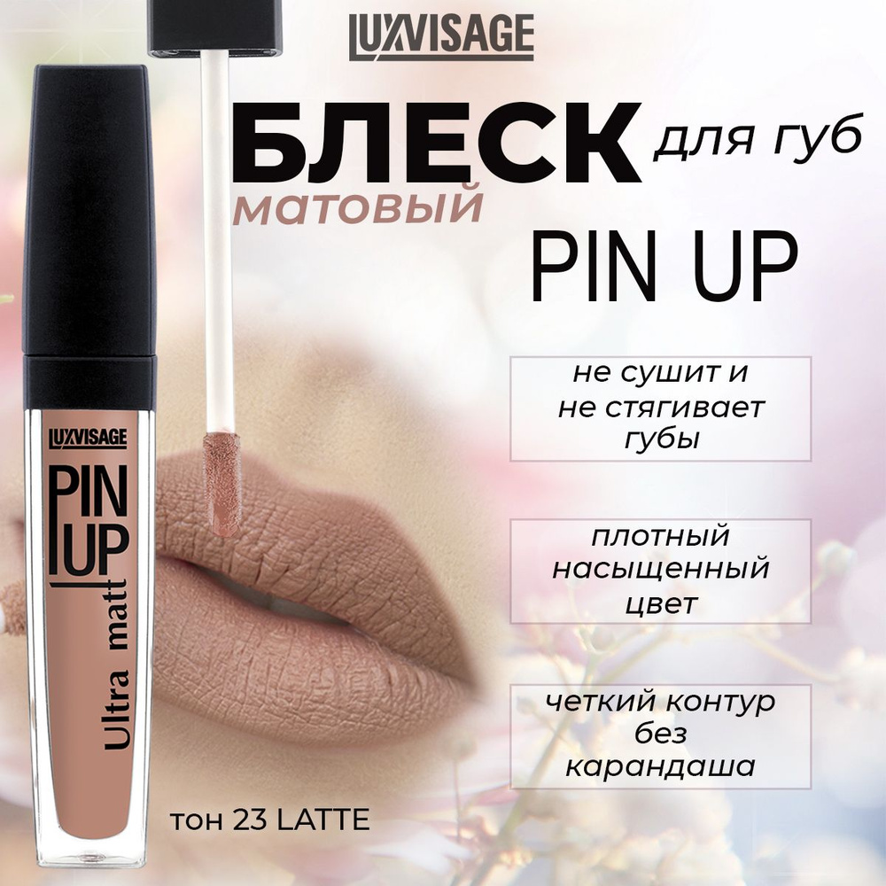 Блеск для губ LUXVISAGE PIN UP ULTRA MATT матовый тон №23 LATTE 5г #1