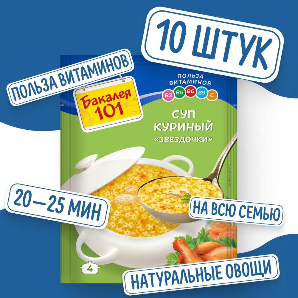 Суп Куриный со звездочками 60 гр x 10 шт, Бакалея 101 #1