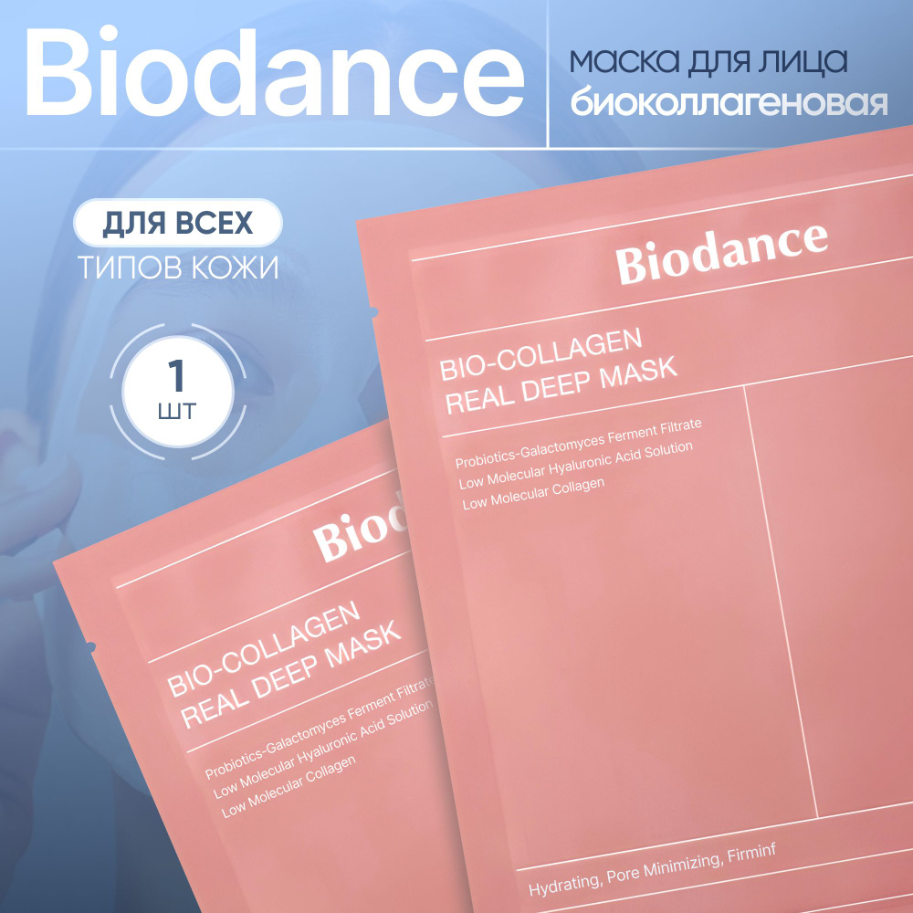 Гидрогелевая маска с коллагеном Biodance Bio-Collagen Real Deep Mask 1 шт  #1