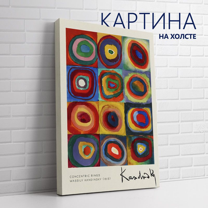 PRO Картины Картина "Василий Кандинский. Квадраты с концентрическими кругами", 40 х 30 см  #1