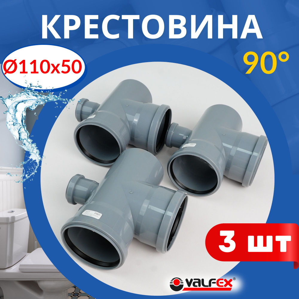 Крестовина канализационная одноплоскостная 110*110*50, 90 градусов (Valfex), 3шт  #1