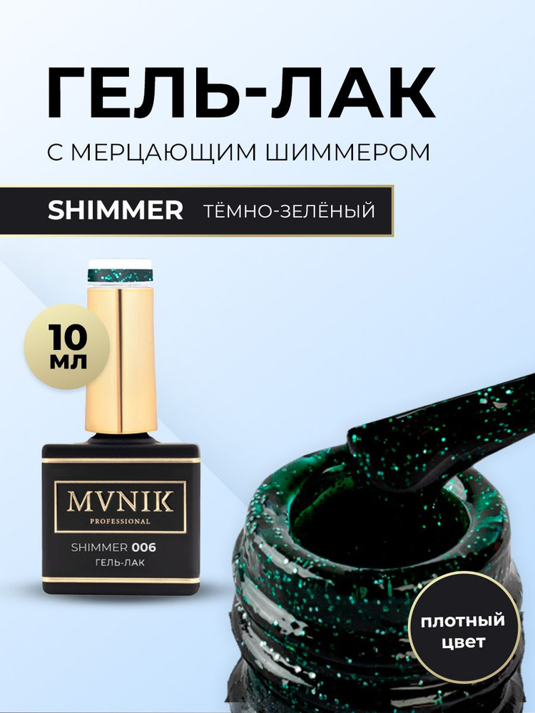 Гель-лак Темно-зеленый с шиммером MVNIK 10 мл #1