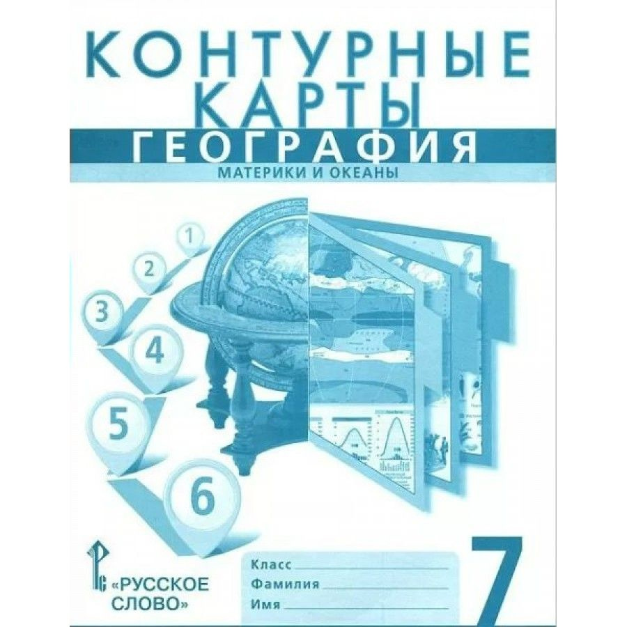 География Материки и океаны. 7 класс. Контурные карты. 2024. Банников С. В. | Банников Сергей Валерьевич #1