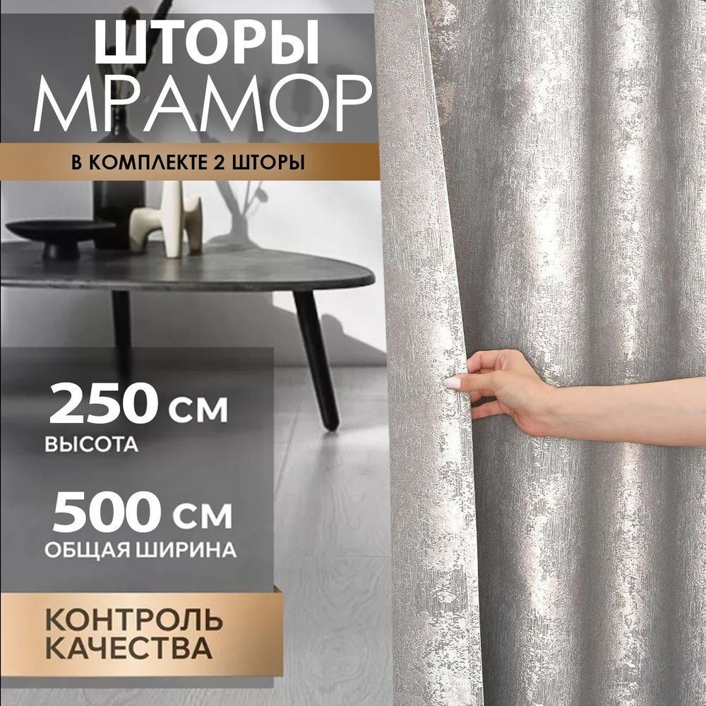 Шторы мрамор блэкаут 70% / VEGA.SALON / 2 шт размером 250x250см каждая, цвет светло-серый, комплект штор, #1