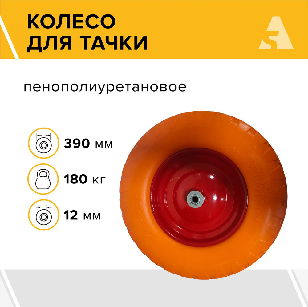 Колесо для тачки / тележки полиуретановое бескамерное 4.80/4.00-8, диаметр 390 мм, ось 12 мм, подшипник, #1