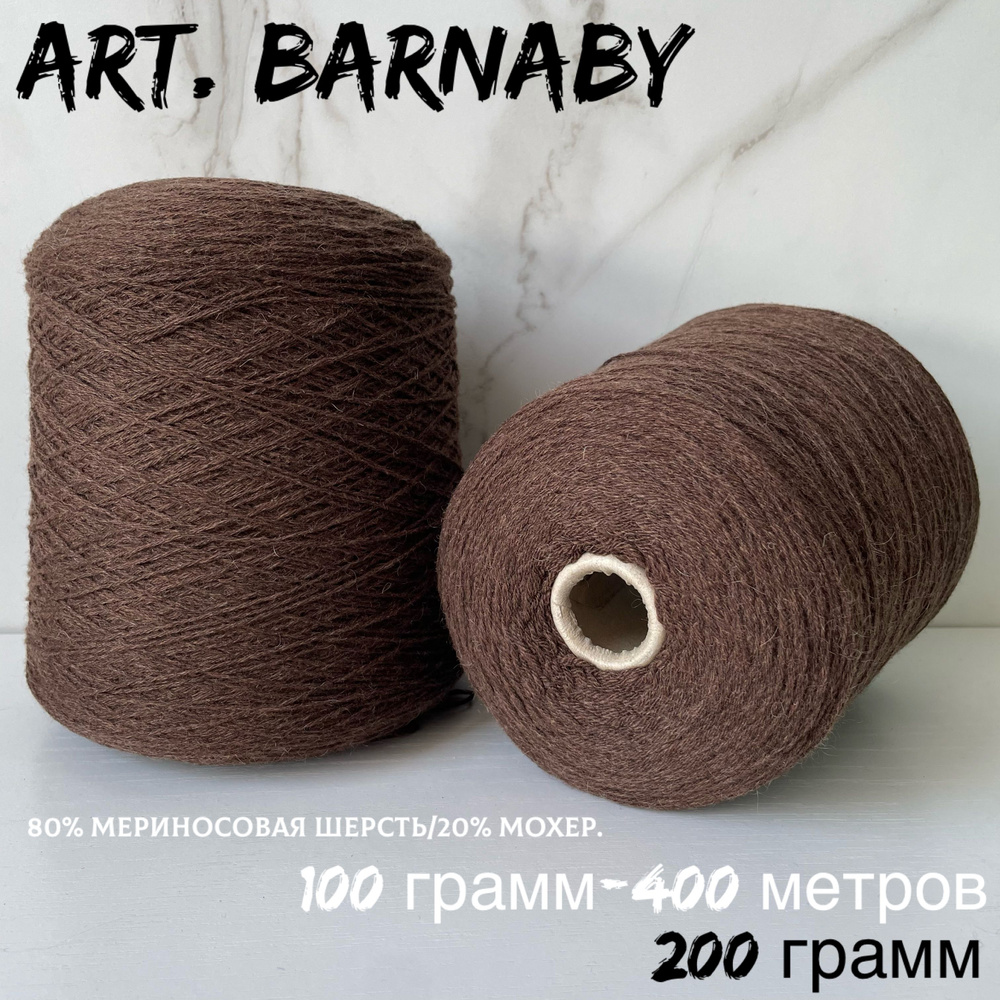 Итальянская бобинная пряжа для вязания art. BARNABY, кид мохер/мериносовая шерсть, 200 грамм  #1