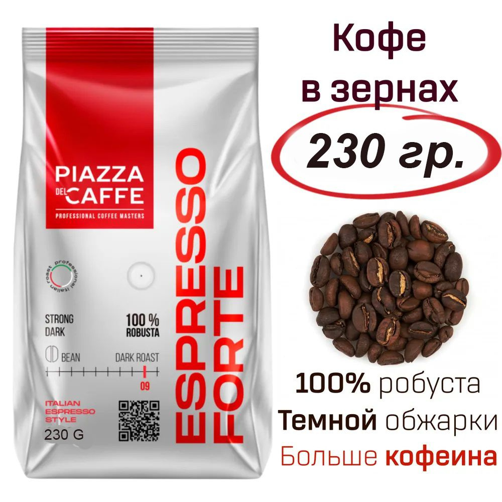 Кофе в зернах Piazza del Caffe Espresso Forte, 230 гр. #1