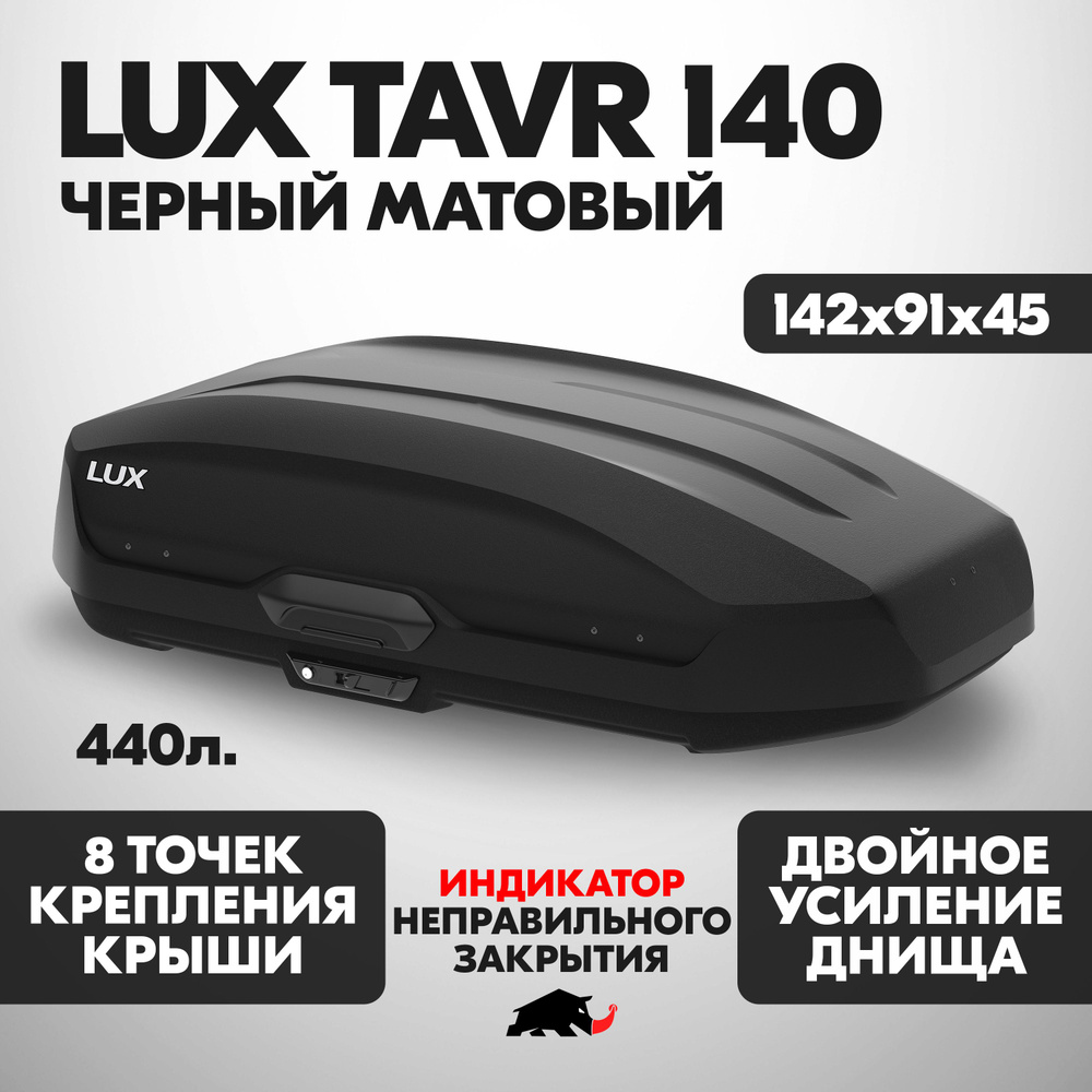 Автобокс LUX TAVR 140 об. 440л. 1420*910*450 черный матовый с двухсторонним открытием, еврокрепление #1