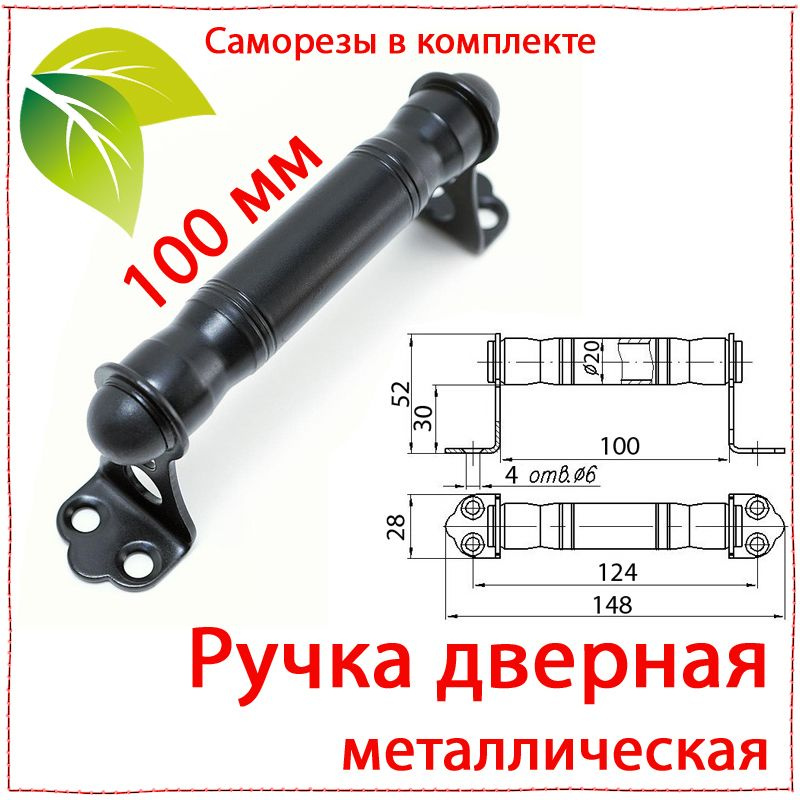 Ручка дверная 148 мм металлическая. Ручка-скоба РСМ-100 черная с саморезами кованая  #1