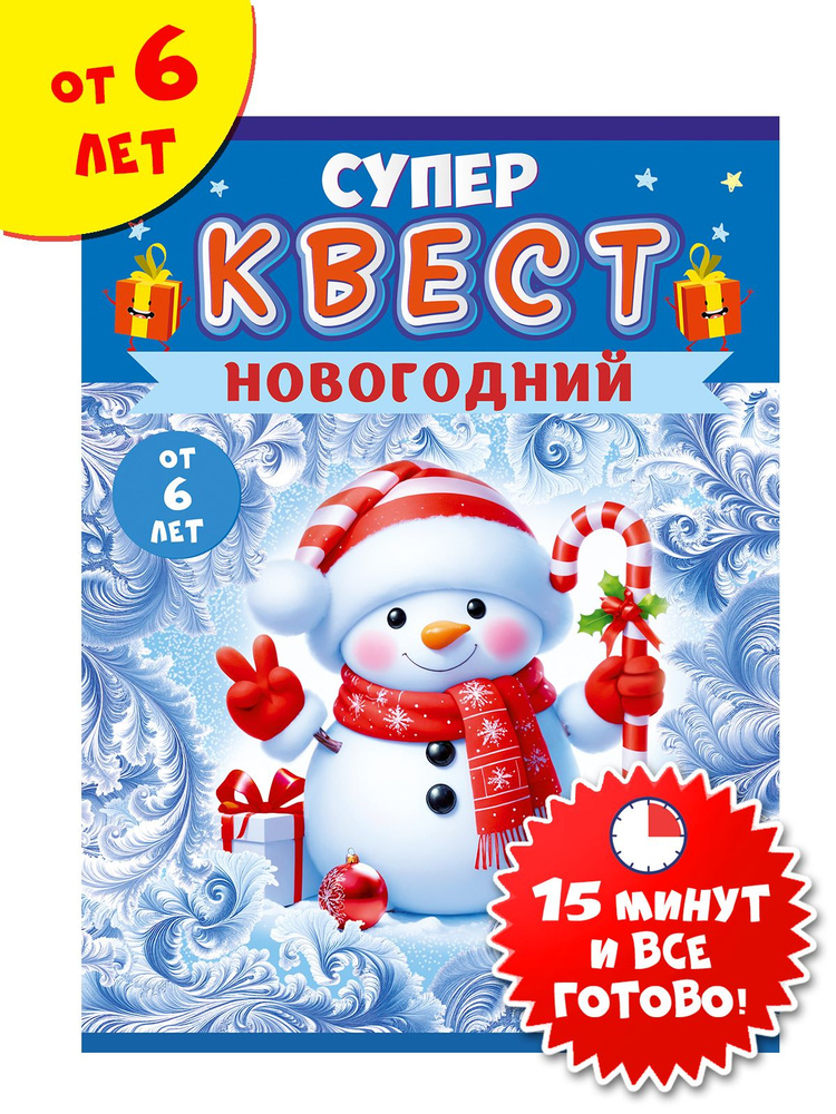 Квест для детей Новогодний, игра 2025 #1