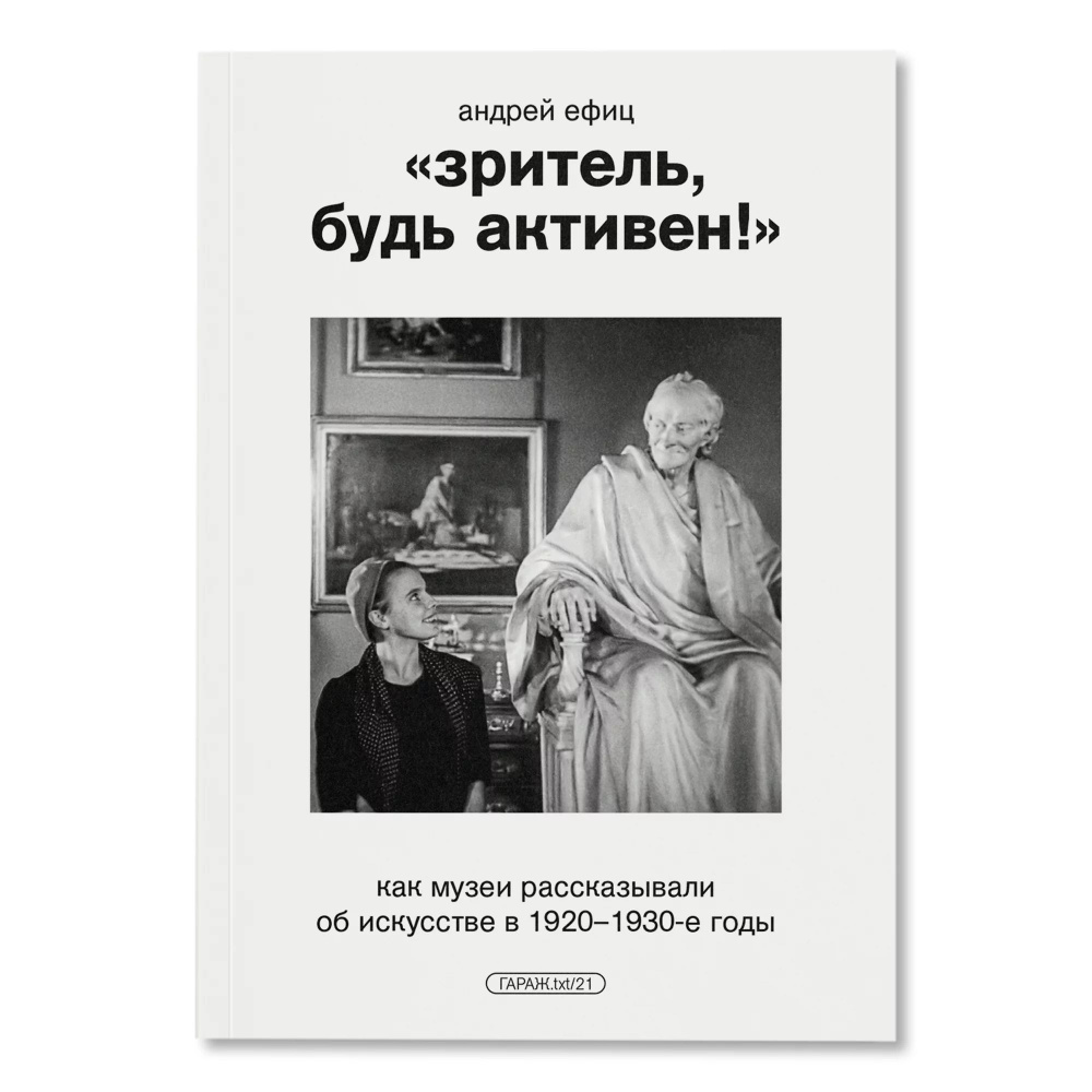 "Зритель, будь активен!" Как музеи рассказывали об искусстве в 1920-е -1930-е годы  #1