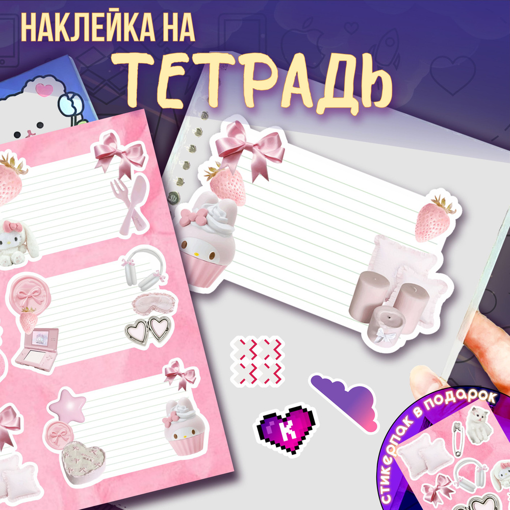 Наклейки на тетради для подписи y2k kawaii Coquette aesthetic #1