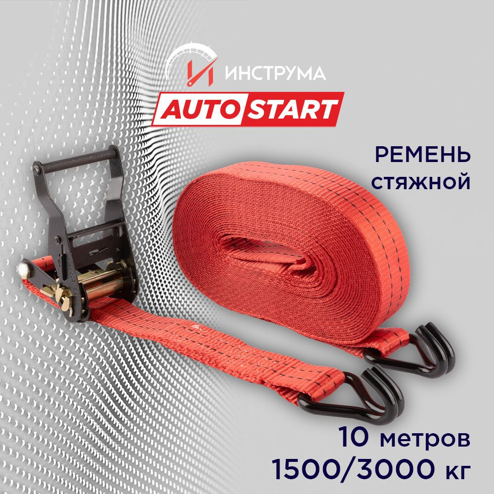 Стяжка груза 1.5/3 тонны, 10 метров, ширина 38 мм, механизм 135 мм, Autostart  #1