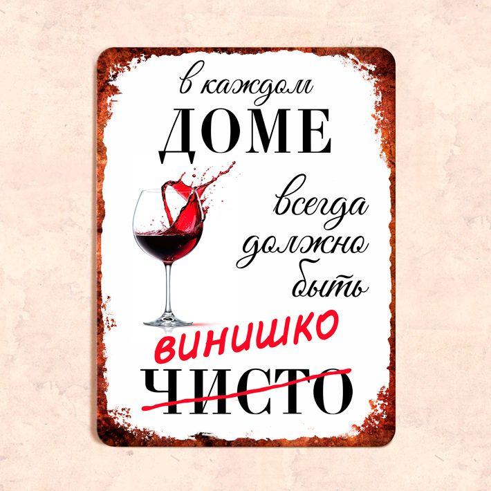 Табличка "В каждом дома всегда должно быть винишко", 22,5х30 см, УФ-печать, ПВХ  #1