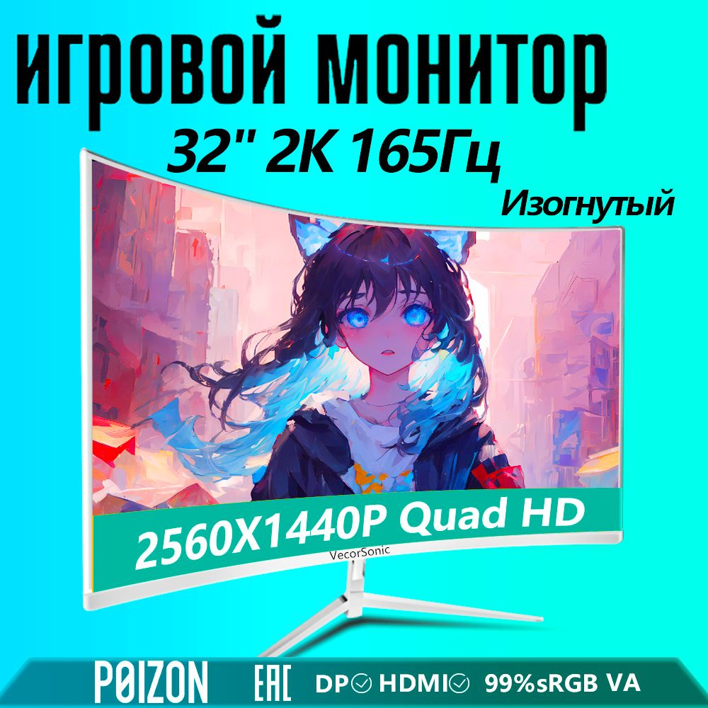 Poizon Мода 32" Монитор PO-32-2k-165-QB, белый #1