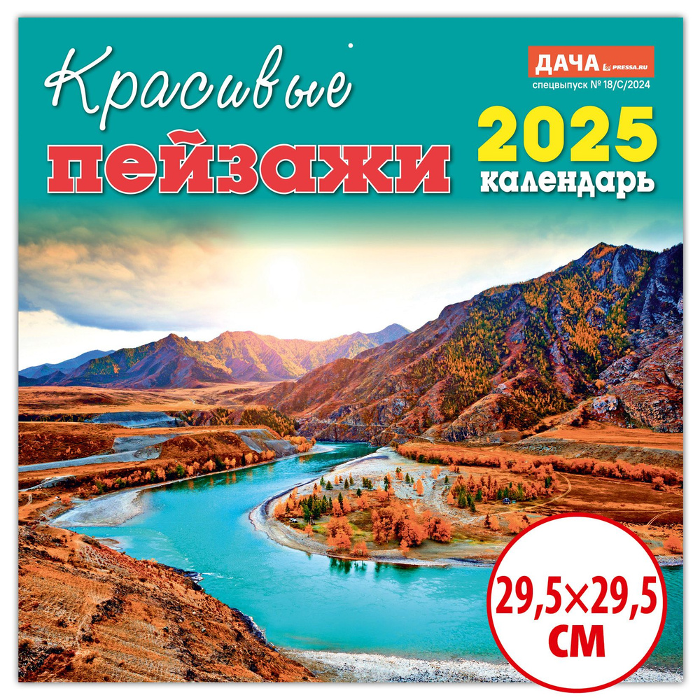 Календарь настенный перекидной 2025 Природа (29,5x29,5см) #1