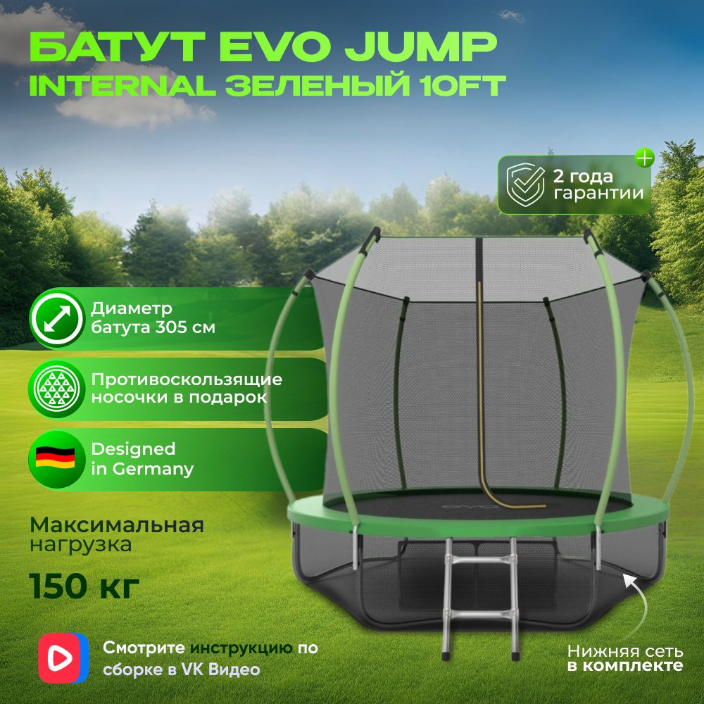 Батут каркасный EVO JUMP Internal 10ft (Green) + нижняя защитная сеть, диаметр 305 см  #1