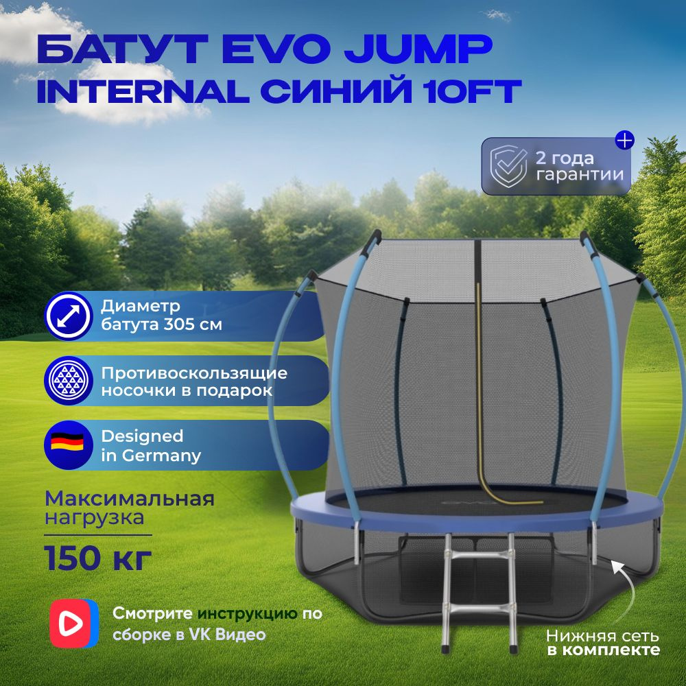 Батут каркасный EVO JUMP Internal 10ft (Blue) + нижняя защитная сеть, диаметр 305 см  #1