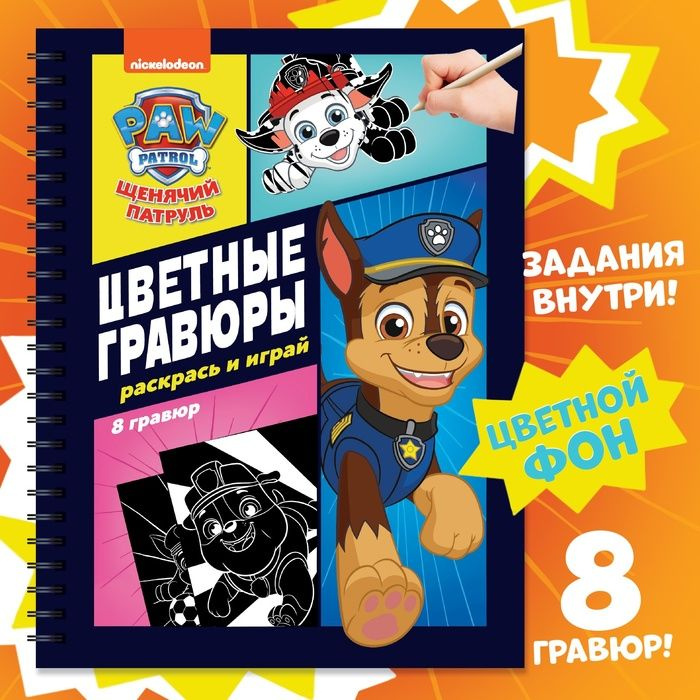 Альбом с цветными гравюрами 8 штук. Щенячий Патруль. #1