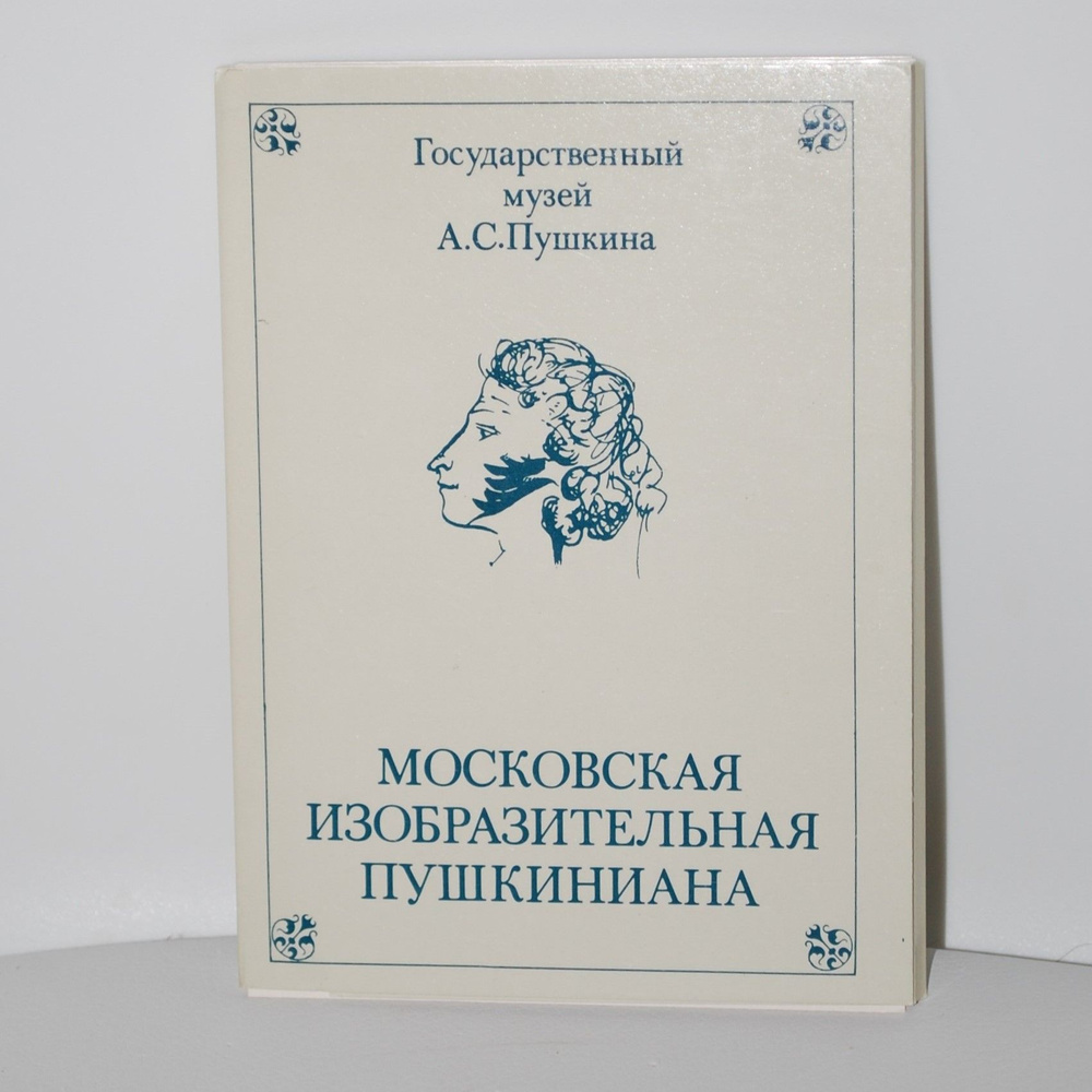 Винтажный набор открыток - СССР. Государственный музей Пушкина. Московская Изобразительная Пушкиниана. #1