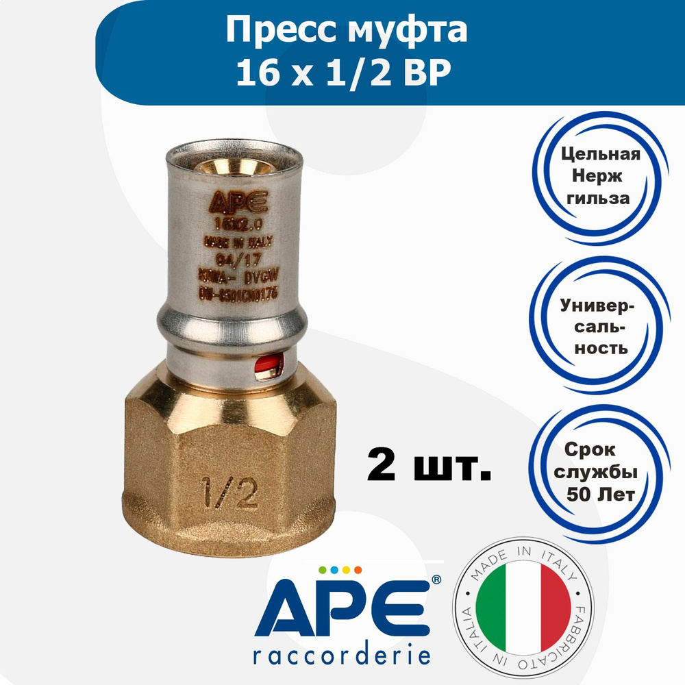 Муфта пресс APE 16х1/2" ВР (внутренняя резьба) 2шт. 3AP1021216 #1