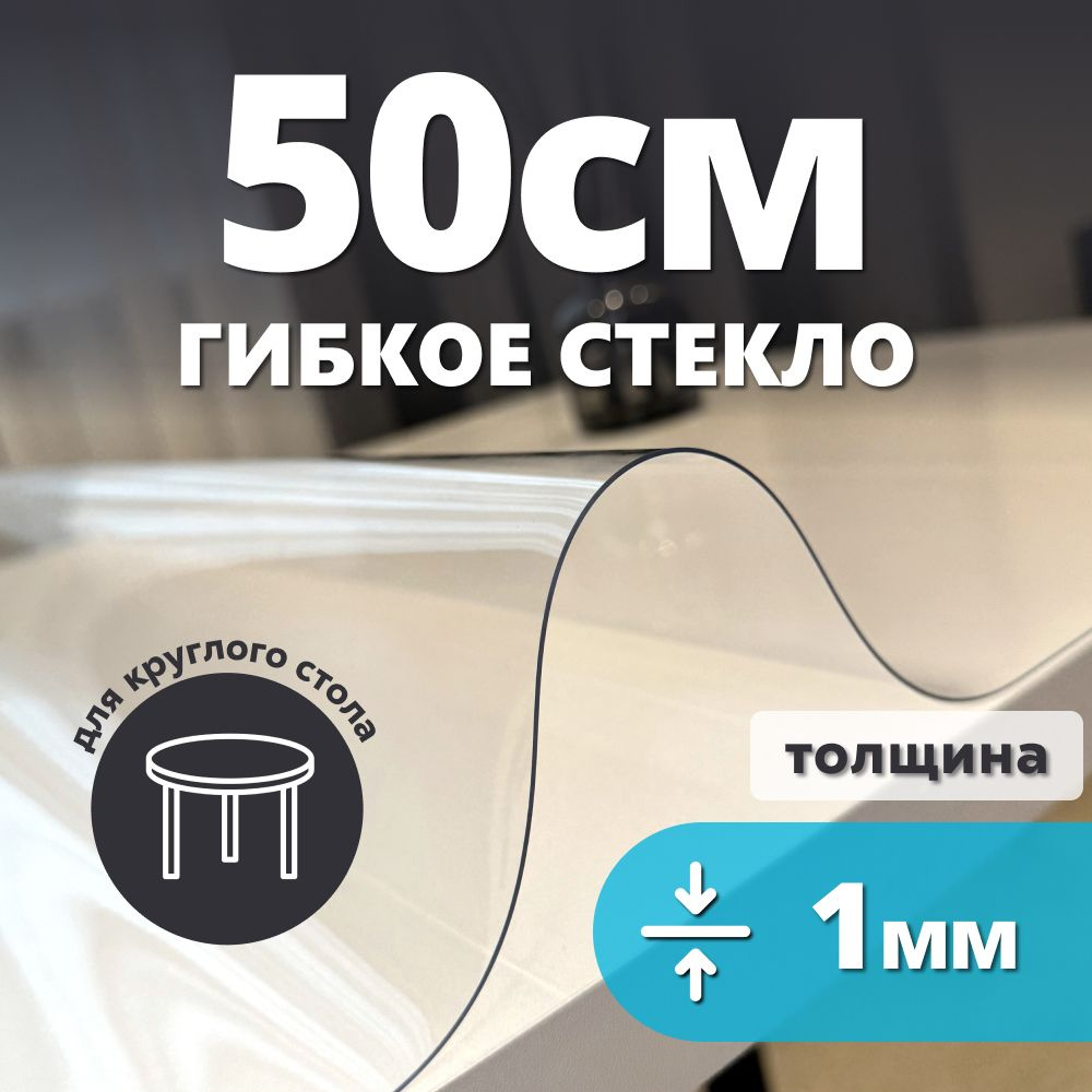 HELIVAN Гибкое стекло 50x50 см, толщина 1 мм #1