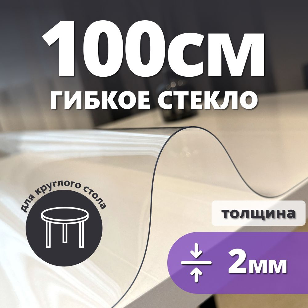 HELIVAN Гибкое стекло 100x100 см, толщина 2 мм #1