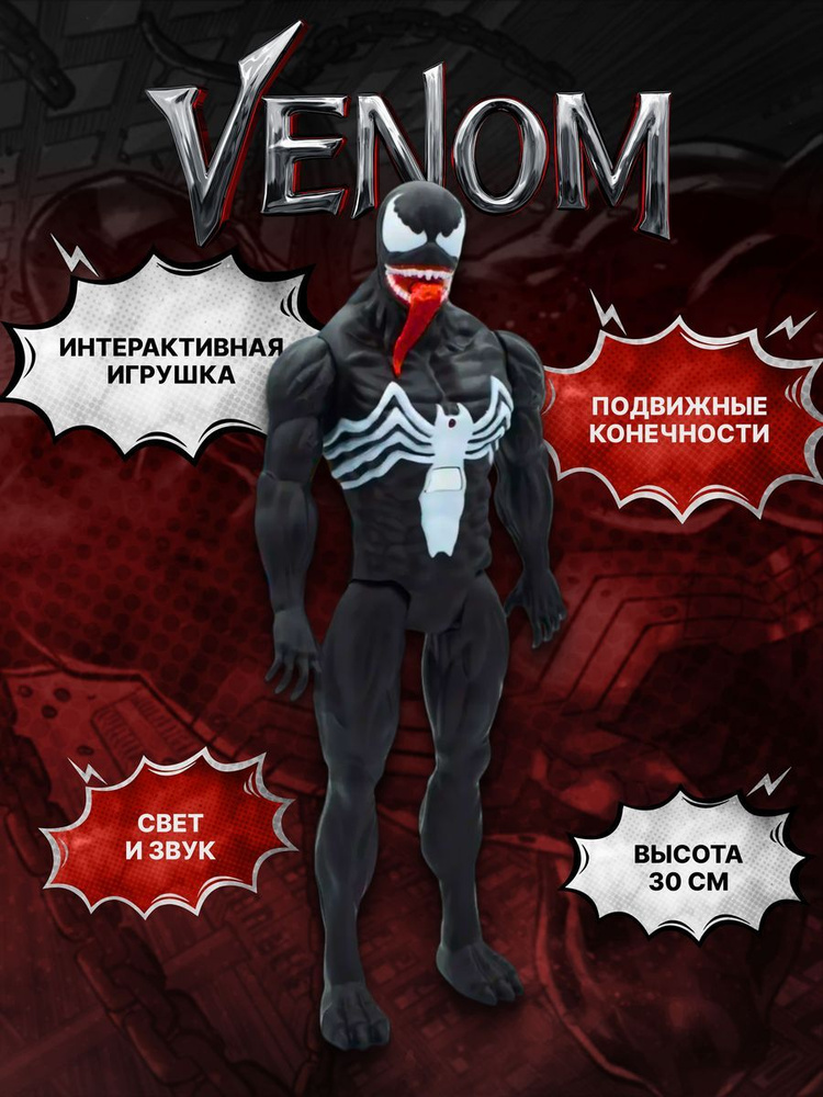 Фигурка Веном игрушка, 30 см. со светом и звуком, Супергерои Мстители Venom / Марвел Avengers Marvel #1