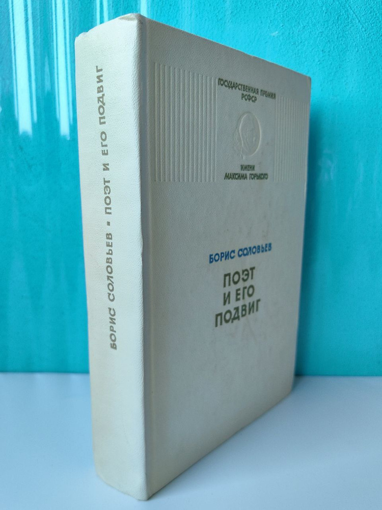 Поэт и его подвиг. Борис Соловьев. 1973 г. | Соловьев Борис Иванович  #1