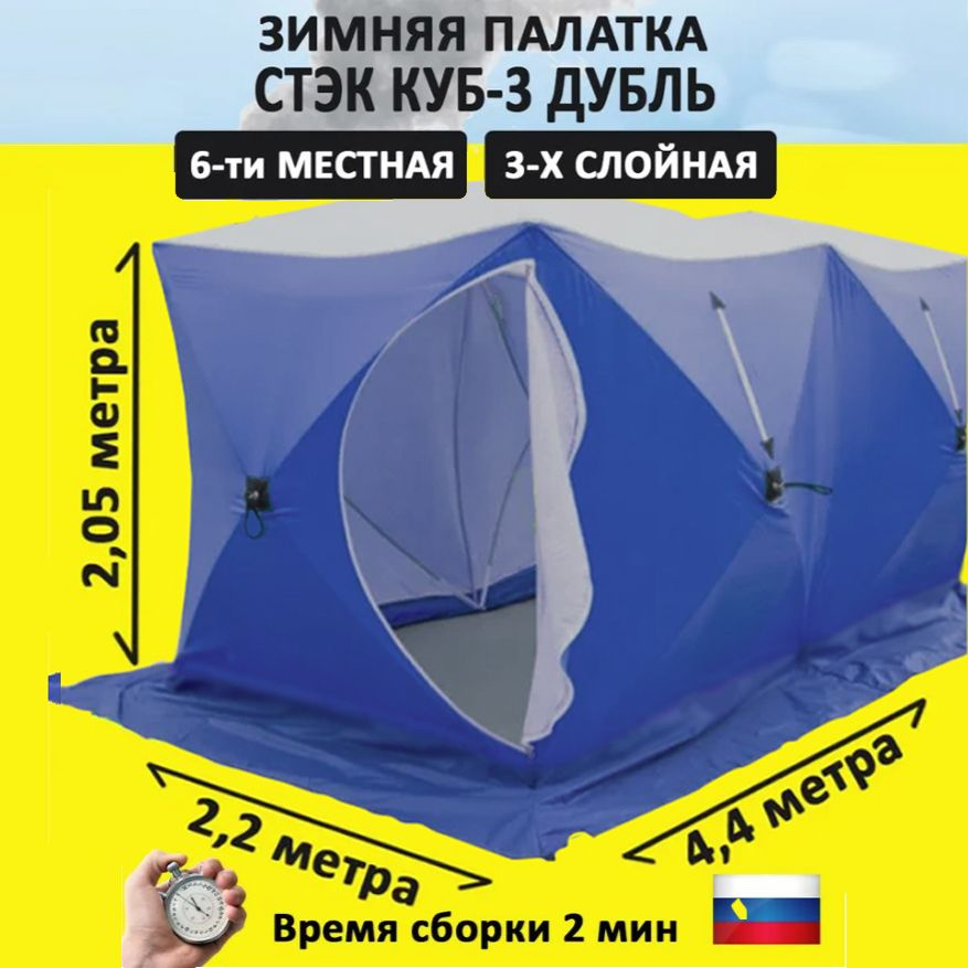 Стэк палатка КУБ 3 дубль - 6 местная зимняя палатка для рыбалки дышащая  #1