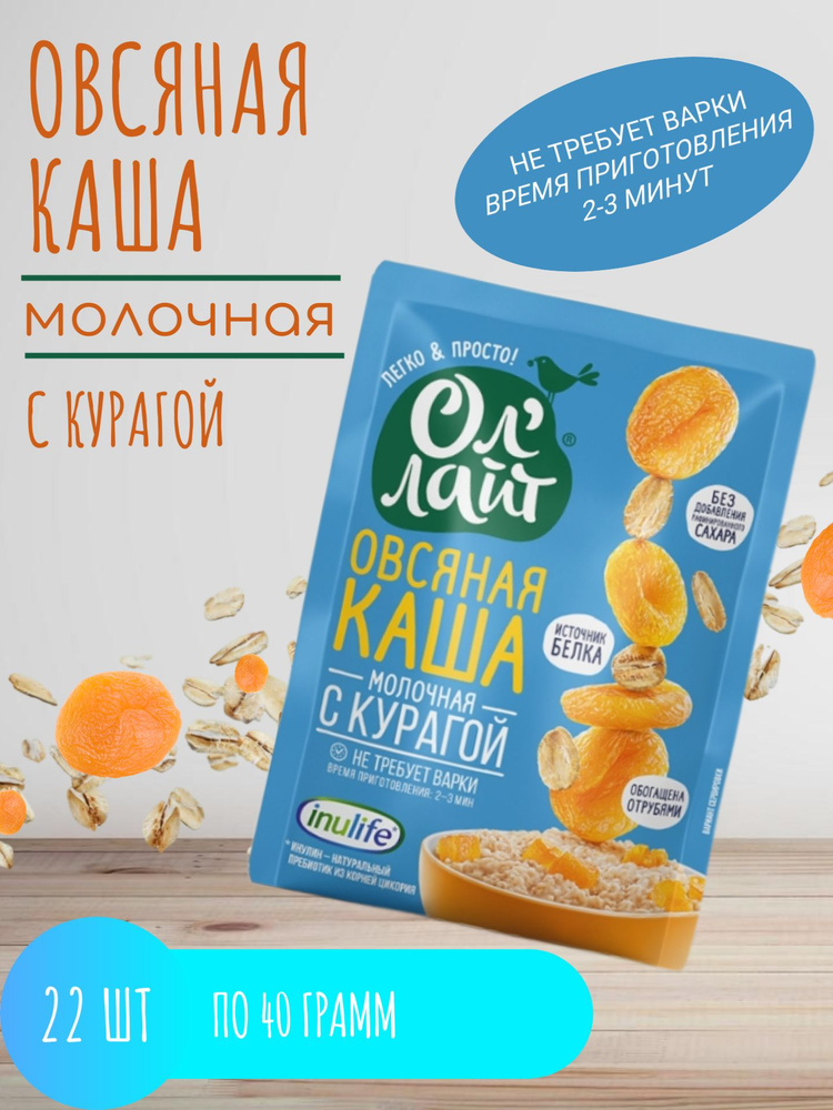 Овсяная каша быстрого приготовления молочная без сахара с курагой Ол лайт, 22 шт по 40 г  #1