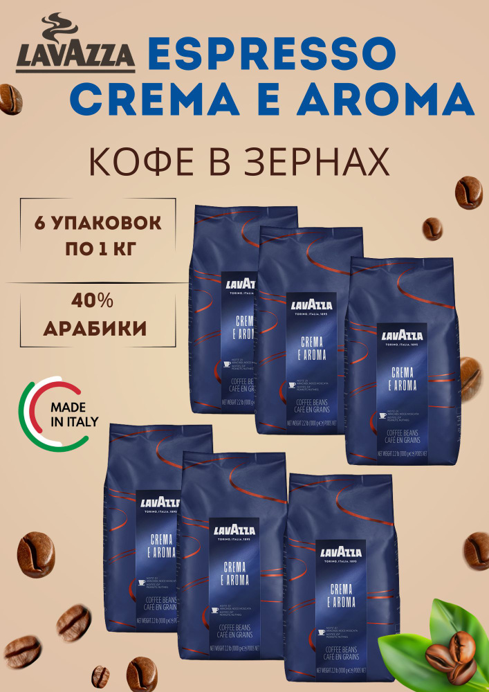 Кофе в зернах LAVAZZA Crema e Aroma по 1кг-6 уп #1