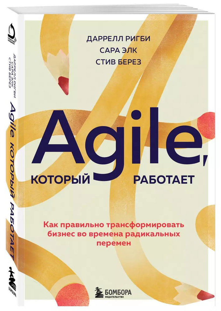 Agile, который работает. Как правильно трансформировать бизнес во времена радикальных перемен | Ригби #1