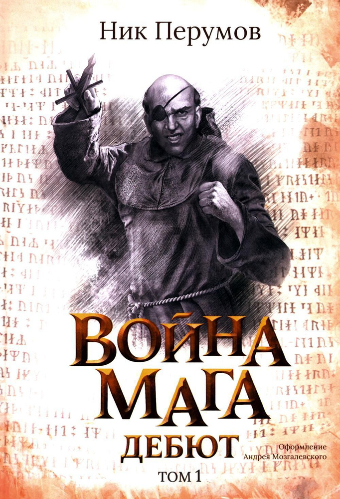 Война мага. Т. 1. Дебют | Логинов Святослав Владимирович #1