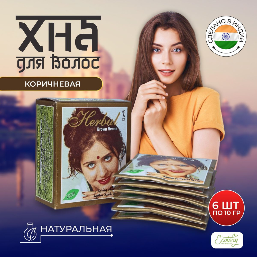 Хна для волос натуральная Индия Хенна Herbul Brown Henna, коричневая, 60 гр  #1