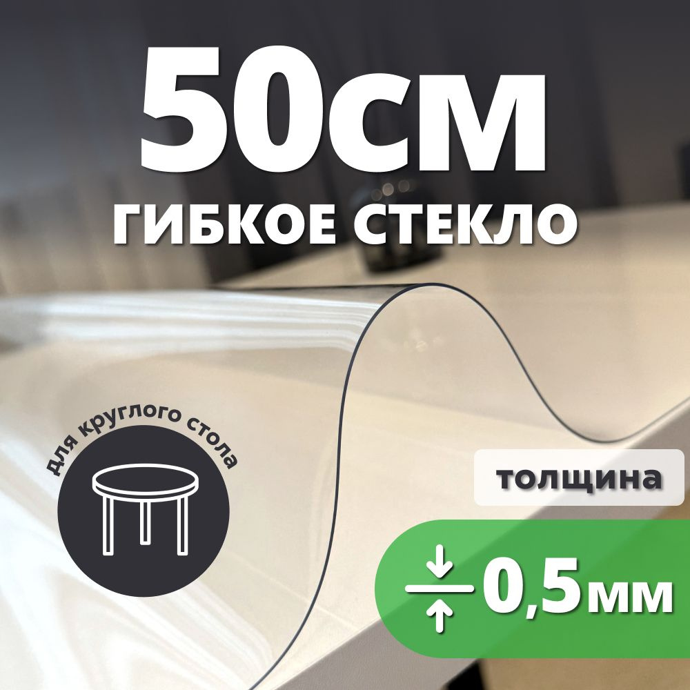 HELIVAN Гибкое стекло 50x50 см, толщина 0.5 мм #1