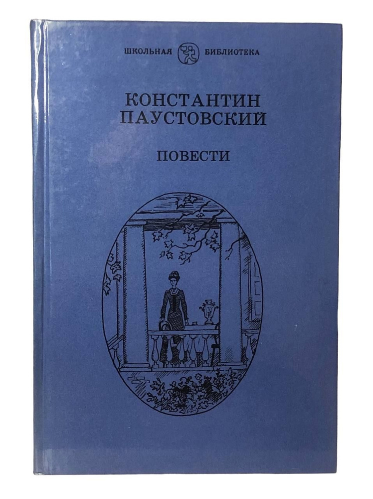 Константин Паустовский. Повести | Паустовский Константин Георгиевич  #1