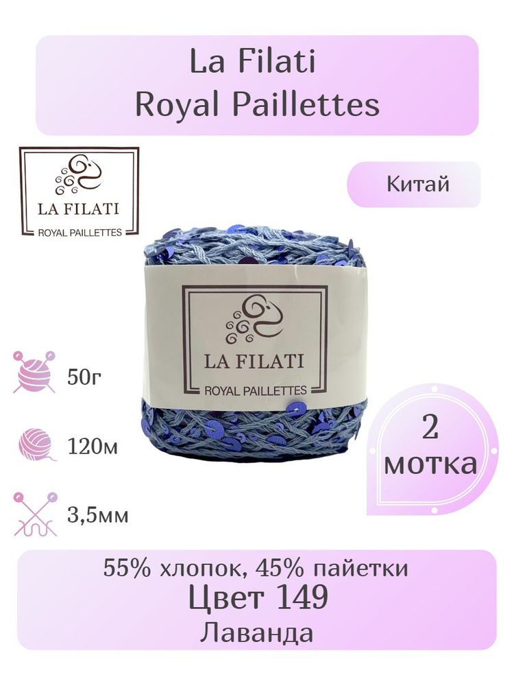 Пряжа La Filati Royal Paillettes, 2шт, Вес: 50г, Длина: 120м, Состав: 55% хлопок, 45% пайетки. Однотонная, #1