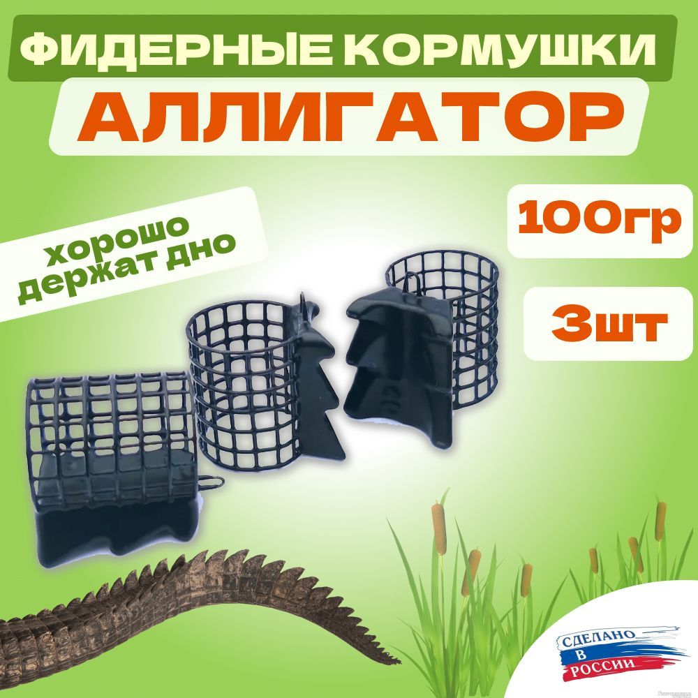 Фидерная кормушка Пилот Аллигатор с шипами 100гр, 3шт #1