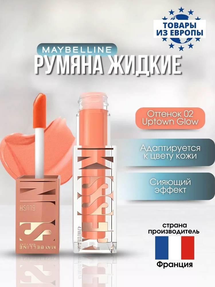 Румяна жидкие Maybelline New York Sunkisser, оттенок 02 Uptown Glow, 4,7 мл. #1