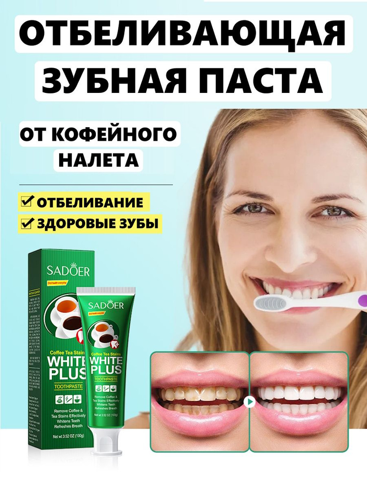 Отбеливающая зубная паста SADOER, от кофейного налета, 100 г  #1