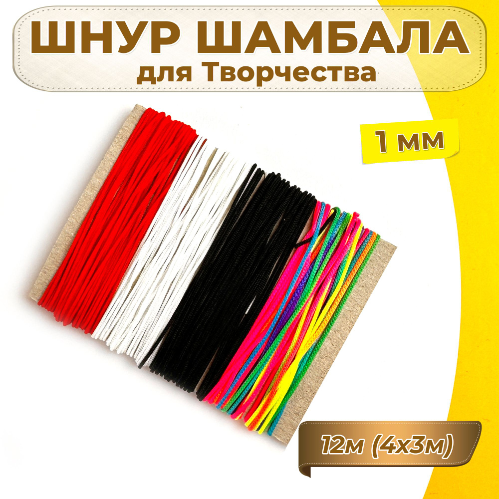 Нить для рукоделия, шнур для плетения браслетов, ШАМБАЛА, нейлоновая, 12м (4 цвета по 3м), 1мм  #1