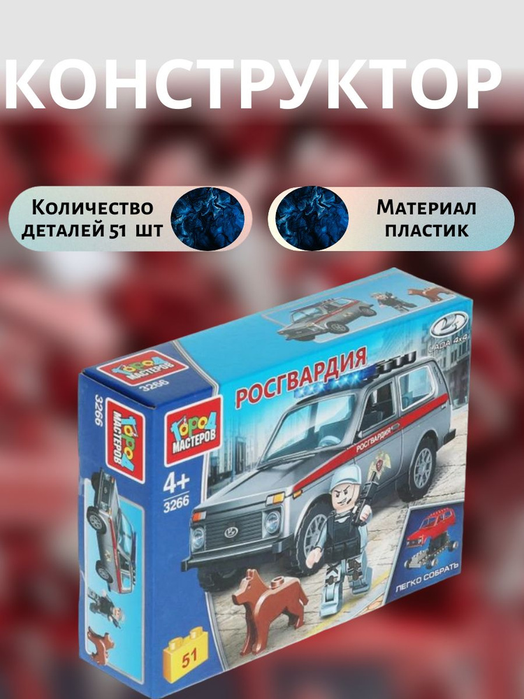 Конструктор Росгвардия, 51 деталь #1