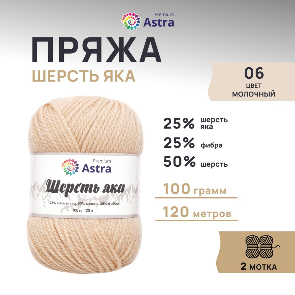 Пряжа Astra Premium Астра Премиум Шерсть яка (Yak wool) 100 гр. 120 м (+/-5%), 2 шт/упак, 06 молочный #1